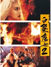 白发魔女传2