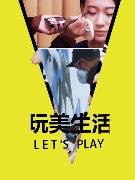 玩美生活Let&#零39;s Play