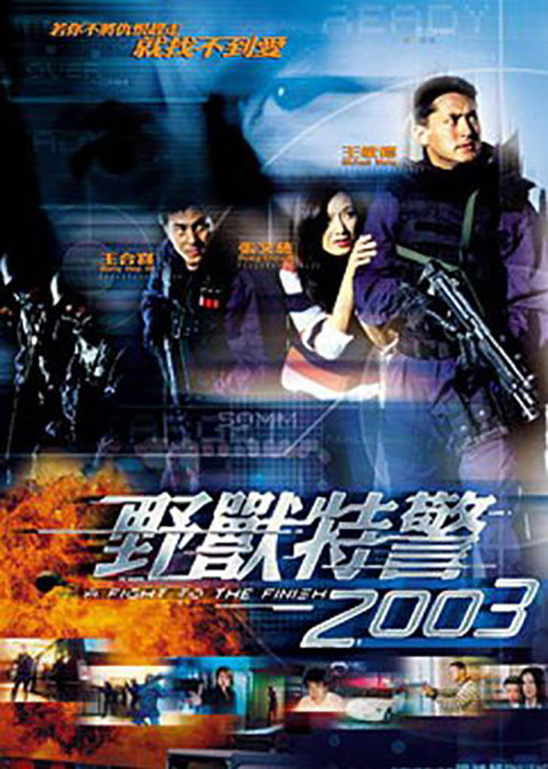 野兽特警2零零3(粤语版)