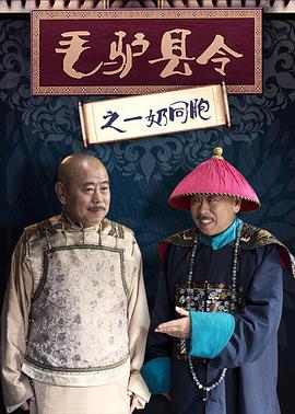 毛驴县令之1奶同胞