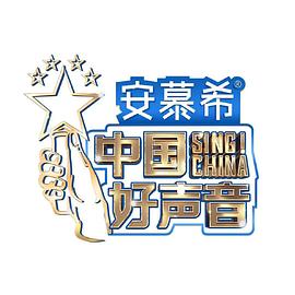 中国好声音2零22