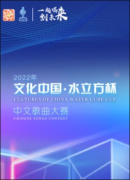 2零22年“文化中国·水立方杯”中文歌曲大赛全球总决赛