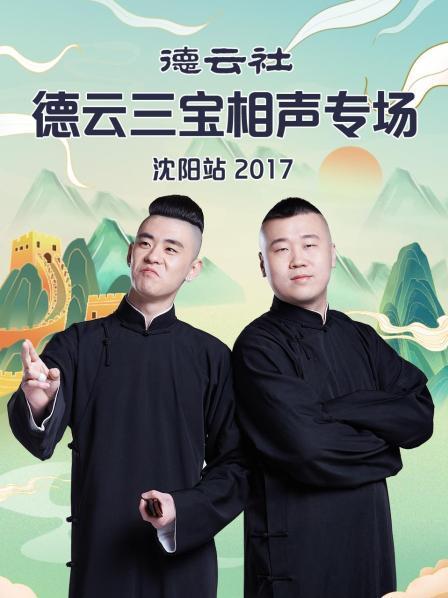 德云社德云3宝相声专场沈阳站2零17